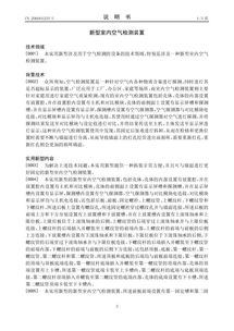 创新科技惠及民生 新型室内空气检测装置专利转让开启健康生活新篇章