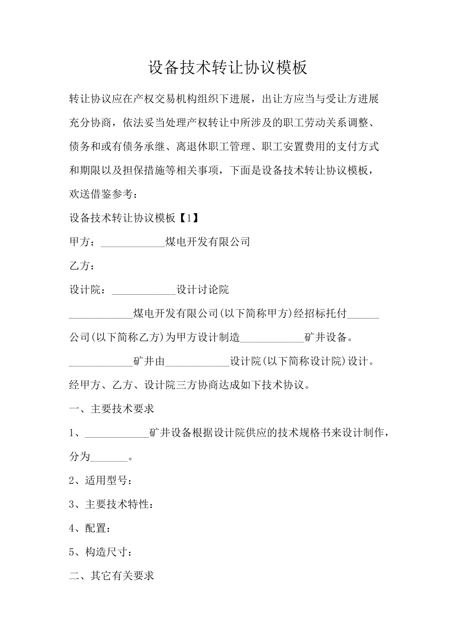 设备技术转让协议模板
