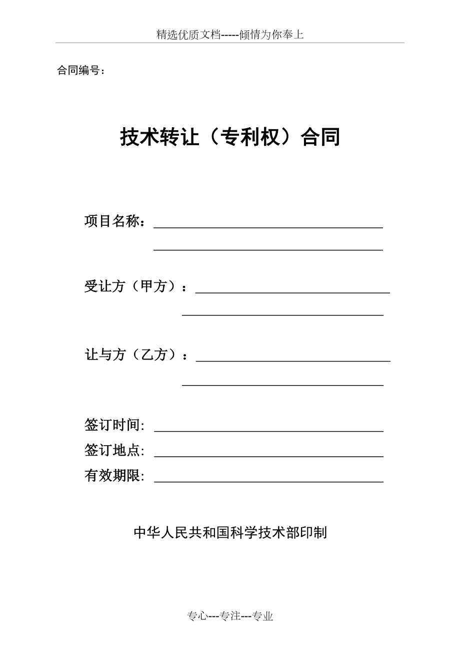 专利权技术转让合同协议